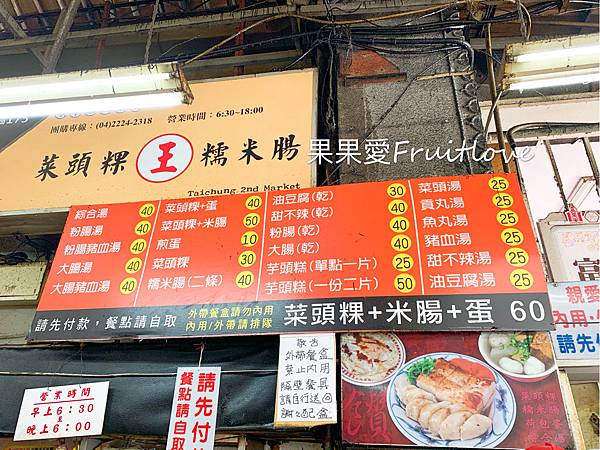 [台中中區美食]吃懷念的味道，第二市場「王家菜頭粿糯米腸 」 @果果愛Fruitlove