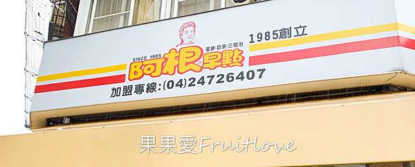 [台中西區美食]最愛的酥皮蛋餅，酥而不油，35年連鎖早餐老店阿根早點美村總店 @果果愛Fruitlove