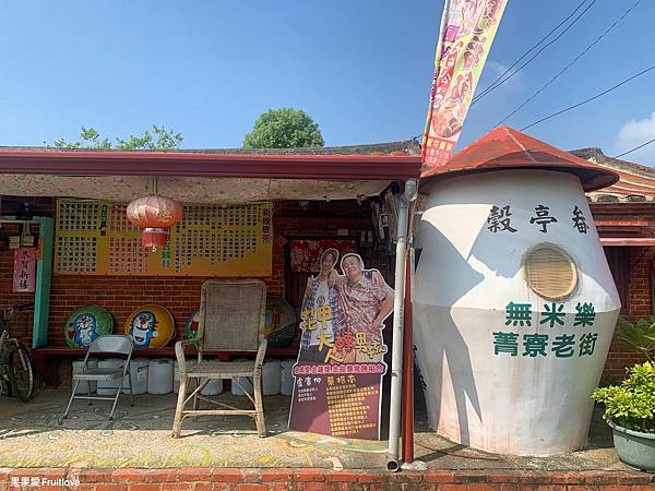 無米樂菁寮老街⟩探訪純樸可愛的農村，循著影劇的步伐體驗在地風情-台南後壁景點　 @果果愛Fruitlove